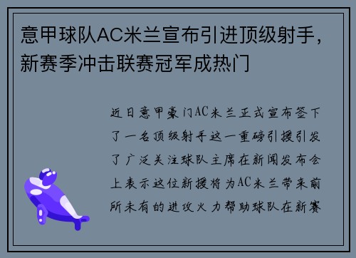 意甲球队AC米兰宣布引进顶级射手，新赛季冲击联赛冠军成热门