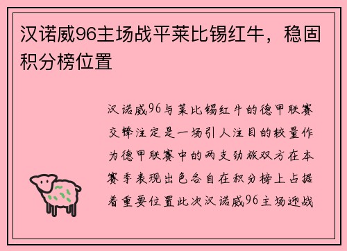 汉诺威96主场战平莱比锡红牛，稳固积分榜位置