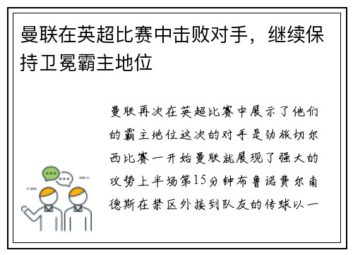曼联在英超比赛中击败对手，继续保持卫冕霸主地位