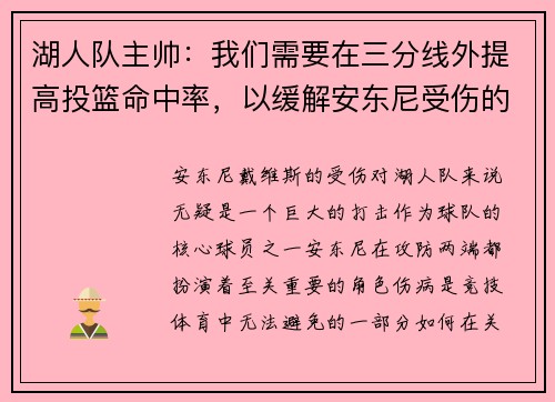湖人队主帅：我们需要在三分线外提高投篮命中率，以缓解安东尼受伤的影响