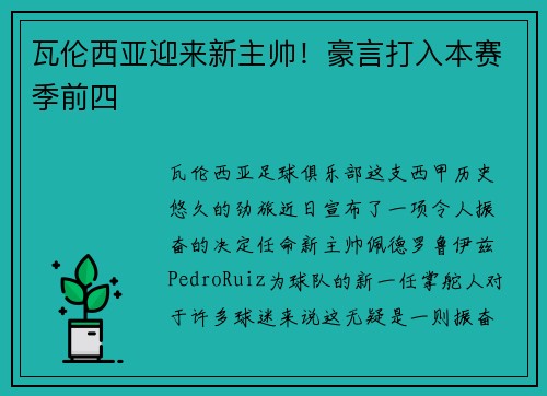 瓦伦西亚迎来新主帅！豪言打入本赛季前四
