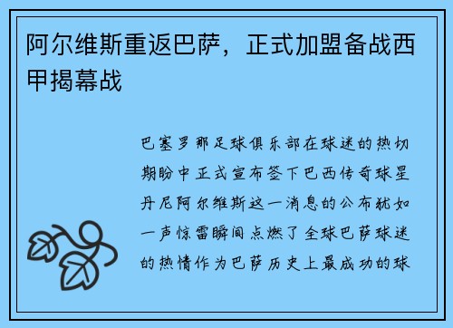 阿尔维斯重返巴萨，正式加盟备战西甲揭幕战
