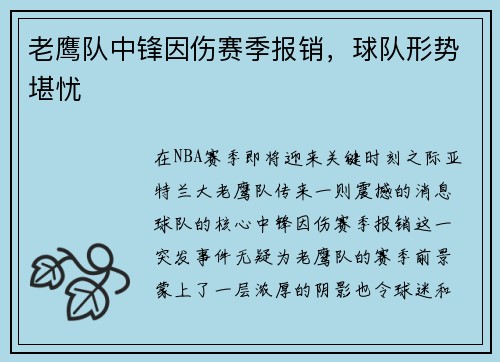 老鹰队中锋因伤赛季报销，球队形势堪忧