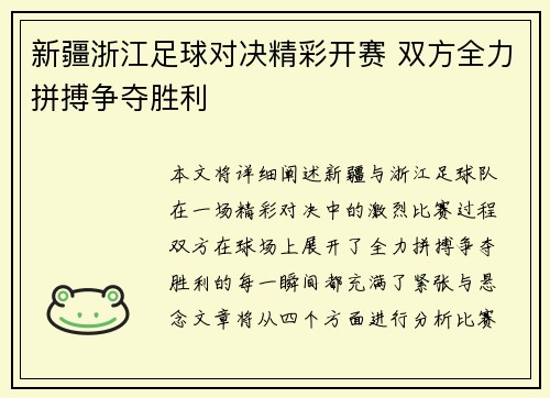 新疆浙江足球对决精彩开赛 双方全力拼搏争夺胜利