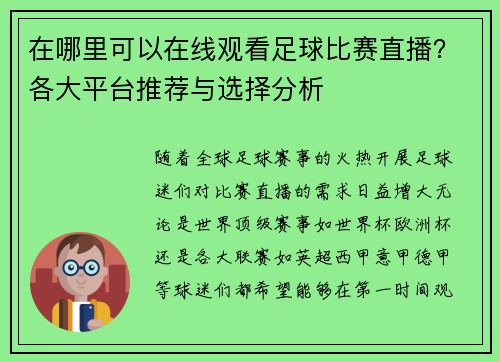 在哪里可以在线观看足球比赛直播？各大平台推荐与选择分析