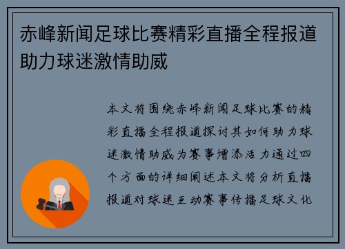 赤峰新闻足球比赛精彩直播全程报道助力球迷激情助威