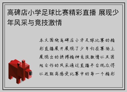 高碑店小学足球比赛精彩直播 展现少年风采与竞技激情